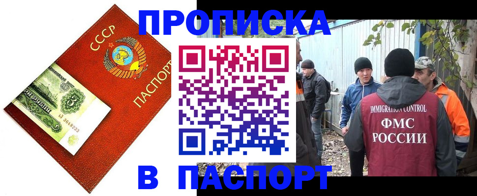купить прописку в Братске
