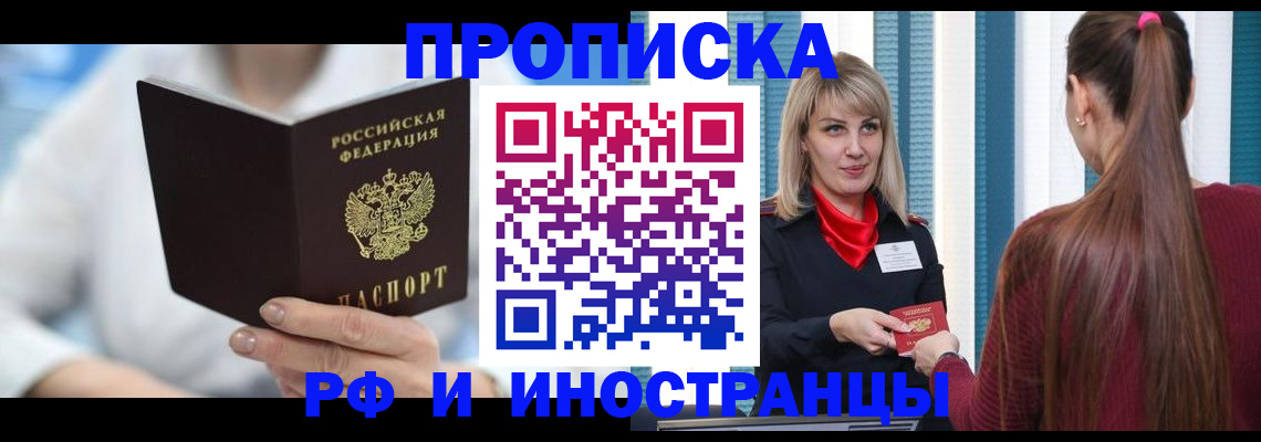 купить прописку в Братске